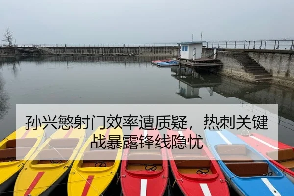 孙兴慜射门效率遭质疑，热刺关键战暴露锋线隐忧