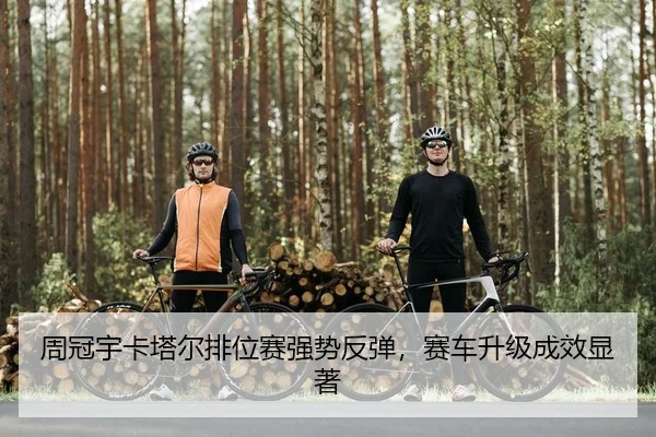 zhou-guan-yu-ka-ta-er-pai-wei-sai-qiang-shi-fan-tan-sai-che-sheng-ji-cheng-xiao-xian-zhu-2-483.jpg